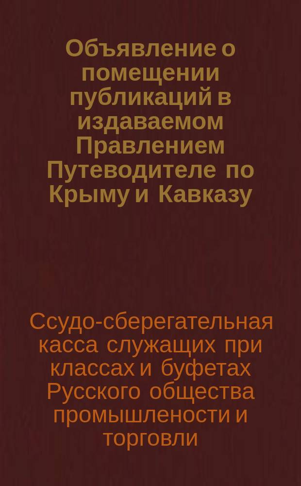 [Объявление о помещении публикаций в издаваемом Правлением Путеводителе по Крыму и Кавказу]