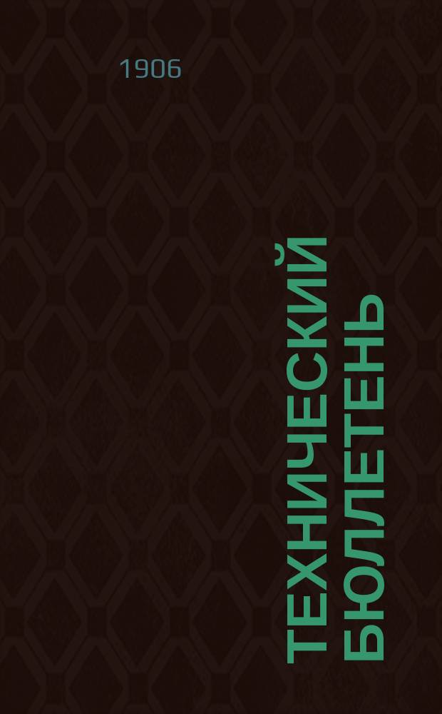 Технический бюллетень : Справочный архитектурно-техн. еженед. журн
