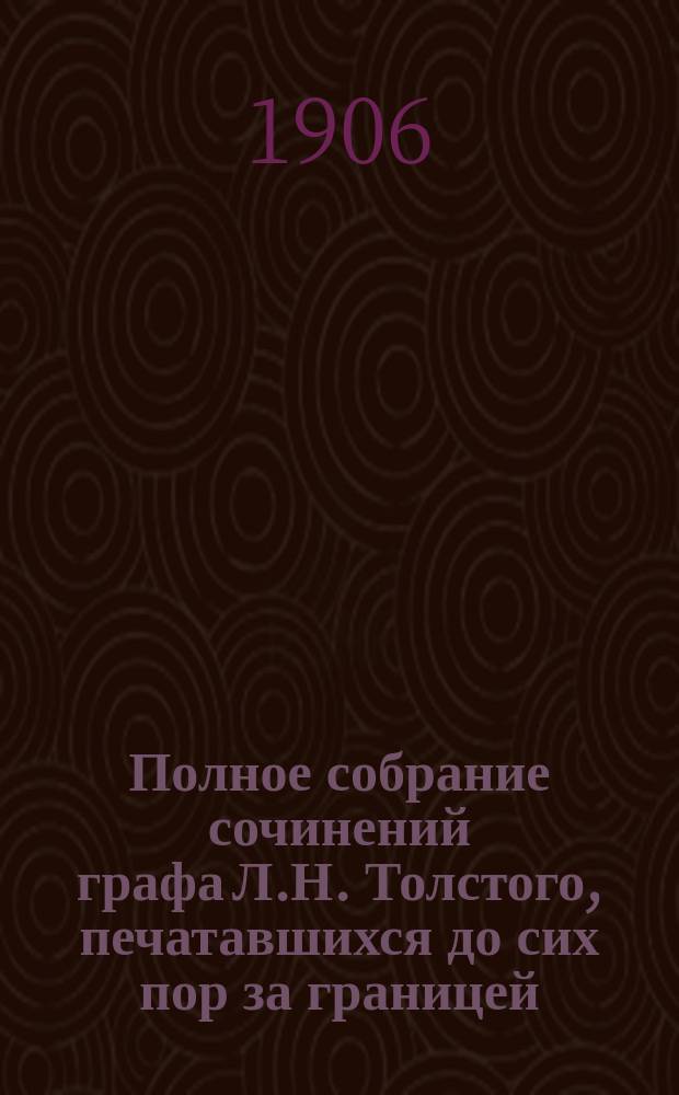 Полное собрание сочинений графа Л.Н. Толстого, печатавшихся до сих пор за границей