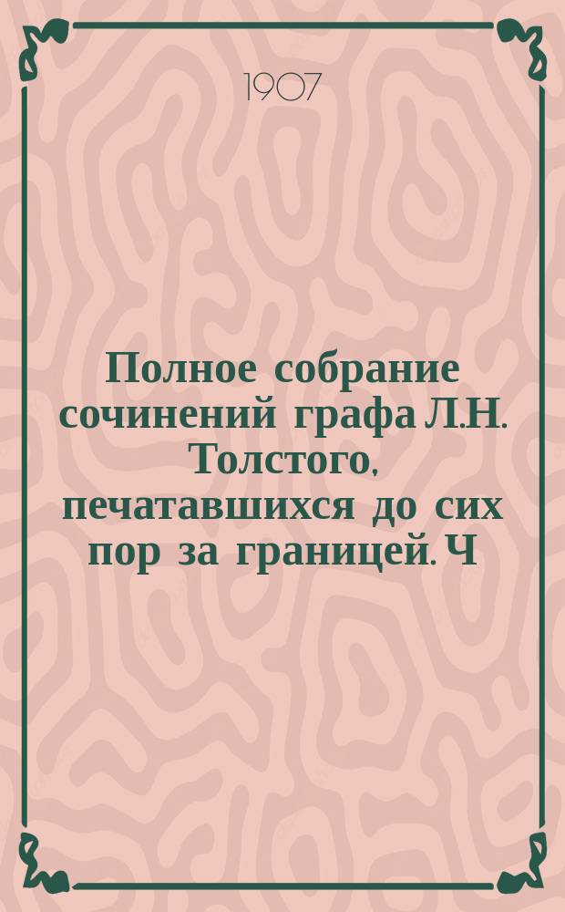 Полное собрание сочинений графа Л.Н. Толстого, печатавшихся до сих пор за границей. Ч. 7. Вып. 61-70 : О значении русской революции ; Великий грех ; Петр Хмельчицкий ; Это ты ; Письмо крестьянину о земле ; Ла моне ; Помогите! ; Послесловие Льва Николаевича [Толстого] ; Послесловие к рассказу Чехова Душечка ; Община и мир ; О любви и жизни ; Что же делать? ; Для чего люди одурманиваются ; Свечка ; О любви к богу и ближнему ; Обращение к людям братьям ; О ворах ; К молодым людям ; О ручном труде ; К картине Н.Н. Ге ; О благотворительности ; Рабство нашего времени ; В чем счастие ; Три старца