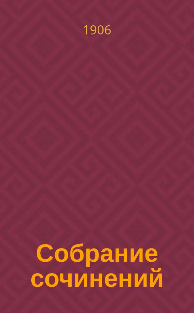 Собрание сочинений : Т. 1