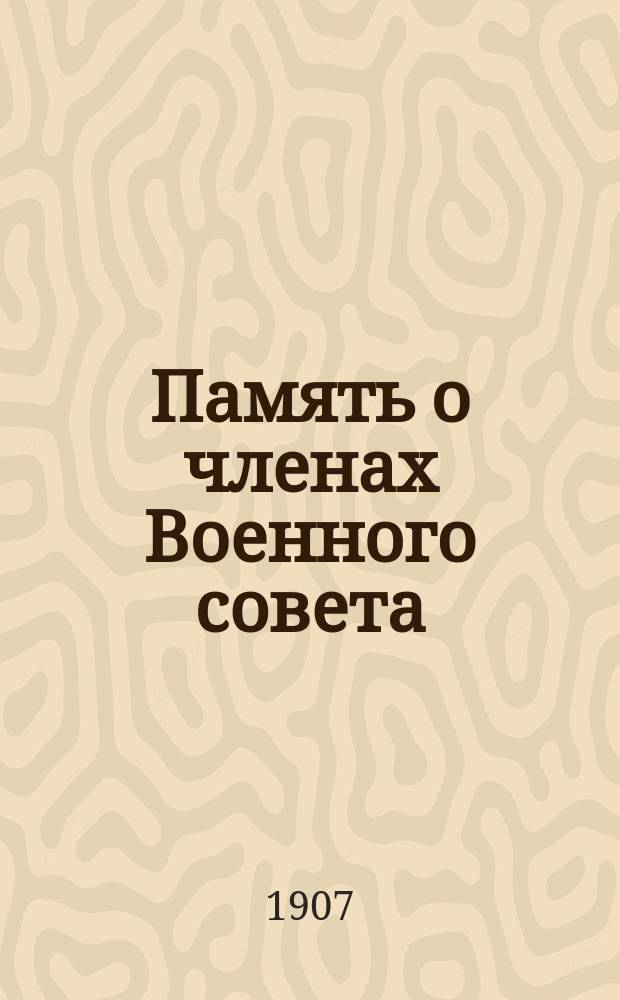 Память о членах Военного совета : портреты и биографические очерки