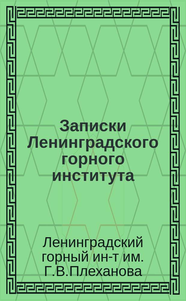 Записки Ленинградского горного института : Т. 1-