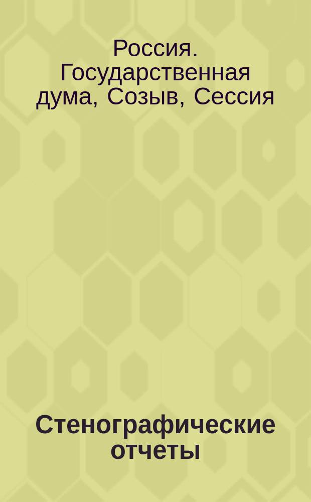 Стенографические отчеты