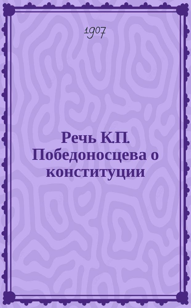 Речь К.П. Победоносцева о конституции : (Произнесена 8 марта 1881 г. в Зимнем дворце)