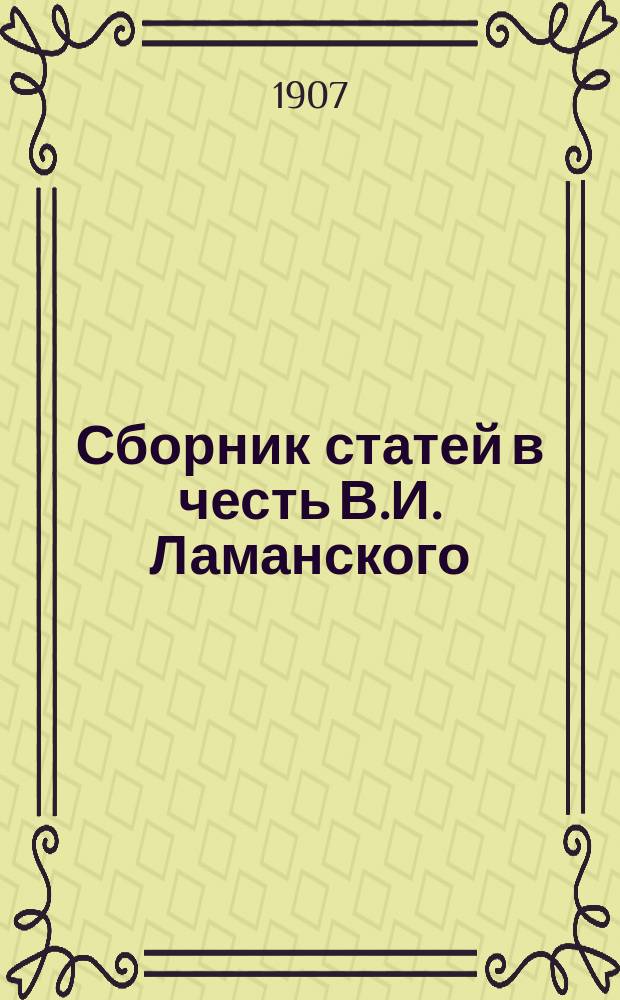Сборник статей в честь В.И. Ламанского