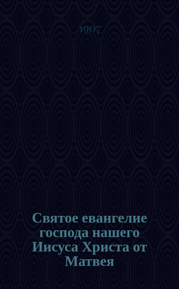 Святое евангелие господа нашего Иисуса Христа от Матвея