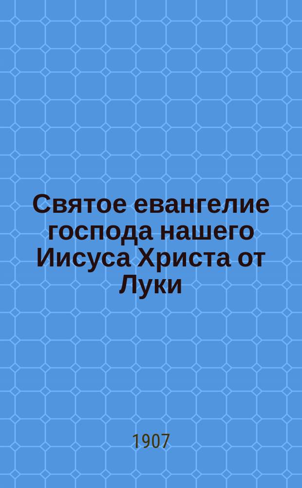 Святое евангелие господа нашего Иисуса Христа от Луки
