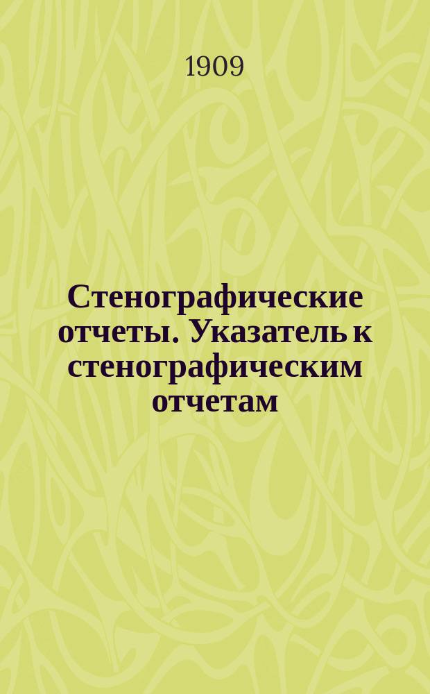 Стенографические отчеты. Указатель к стенографическим отчетам