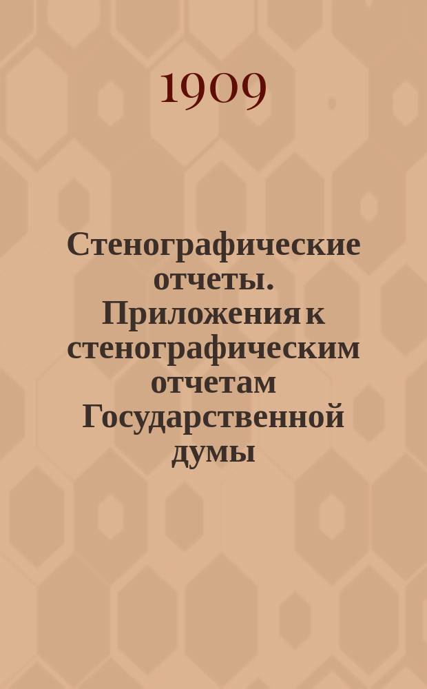 Стенографические отчеты. Приложения к стенографическим отчетам Государственной думы