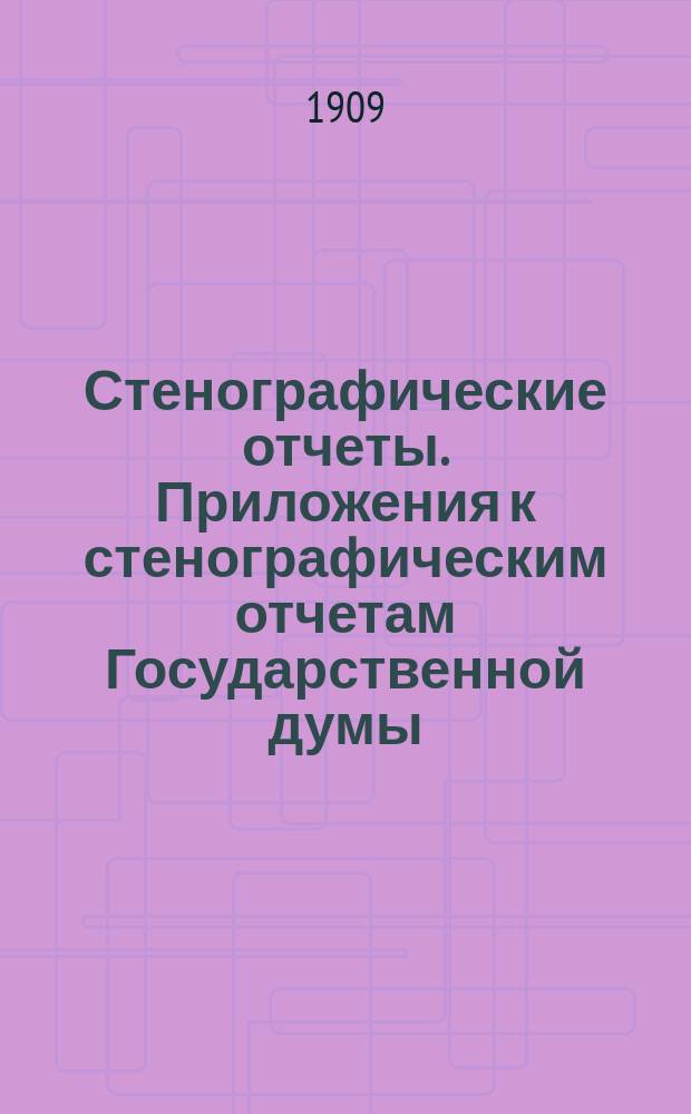 Стенографические отчеты. Приложения к стенографическим отчетам Государственной думы