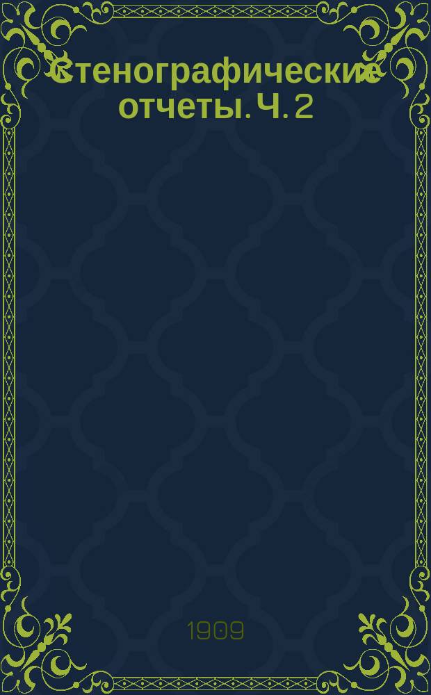 Стенографические отчеты. Ч. 2 : Заседания 36-70