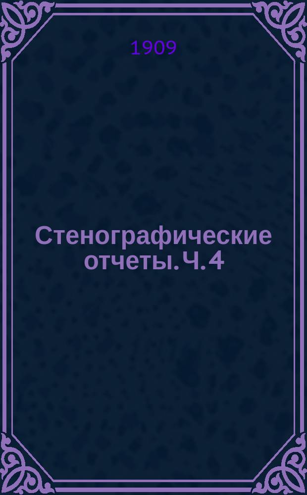 Стенографические отчеты. Ч. 4 : Заседания 101-126
