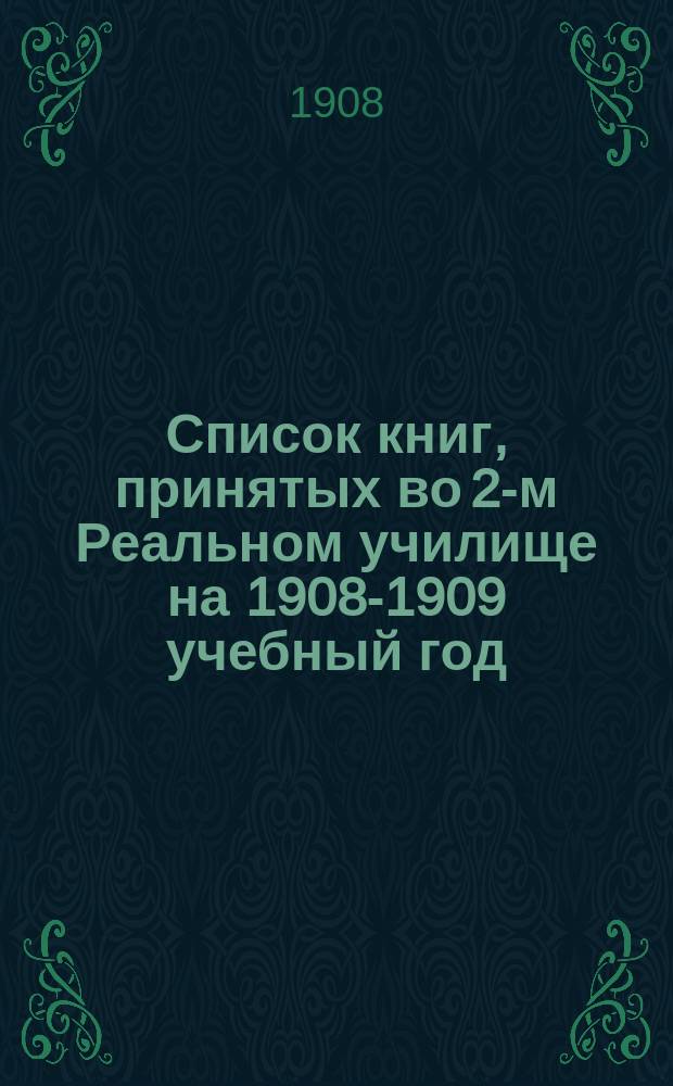 Список книг, принятых во 2-м Реальном училище на 1908-1909 учебный год