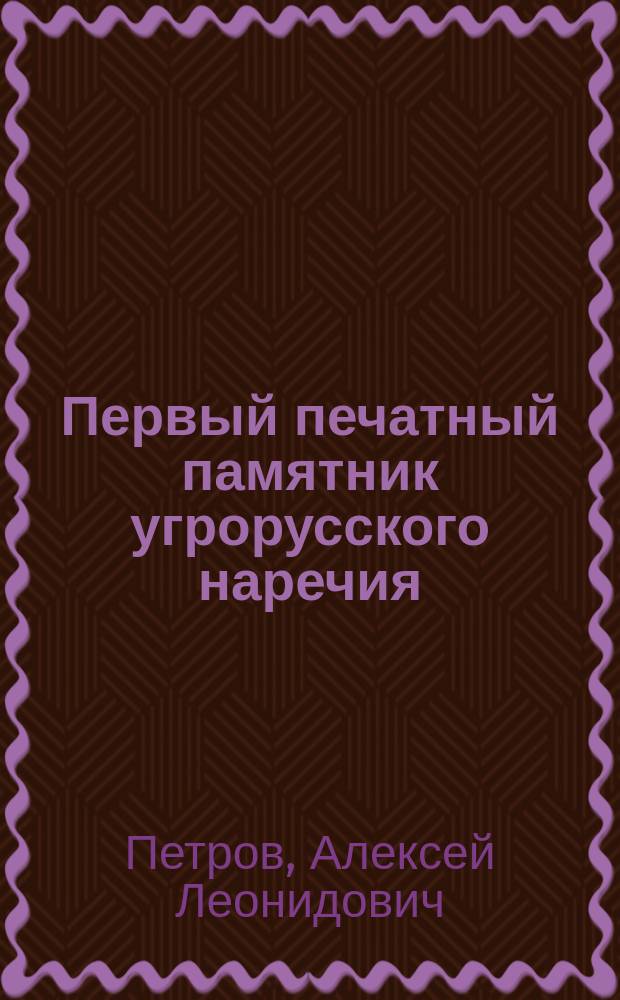 Первый печатный памятник угрорусского наречия : Урбар и иные, связанные с крестьянской Марии Терезы реформой, документы