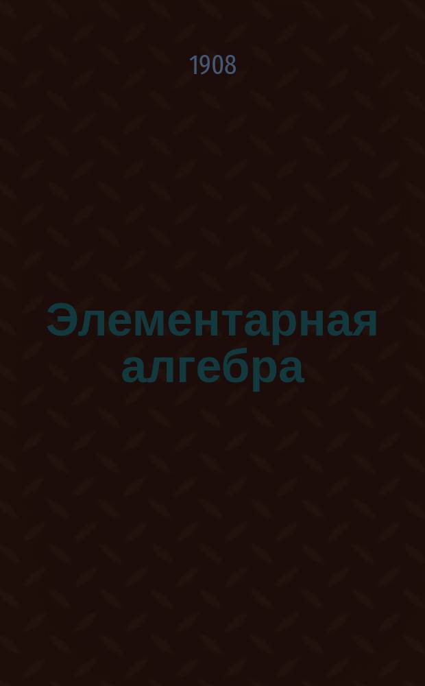Элементарная алгебра