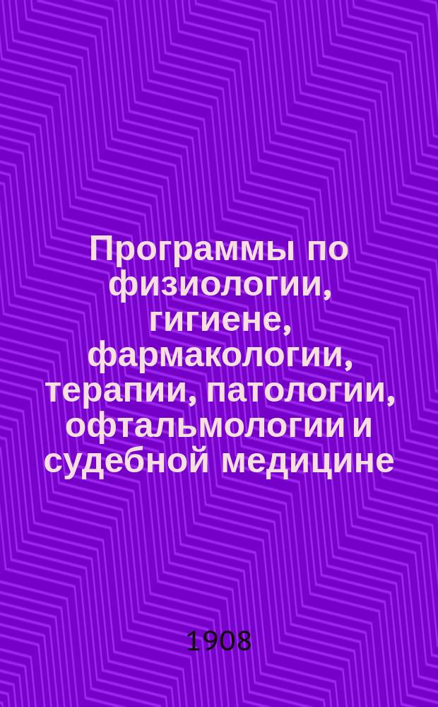 Программы по физиологии, гигиене, фармакологии, терапии, патологии, офтальмологии и судебной медицине