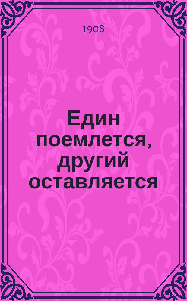 Един поемлется, другий оставляется : Печатано из книги "Сокровище духовное, от мира собираемое"