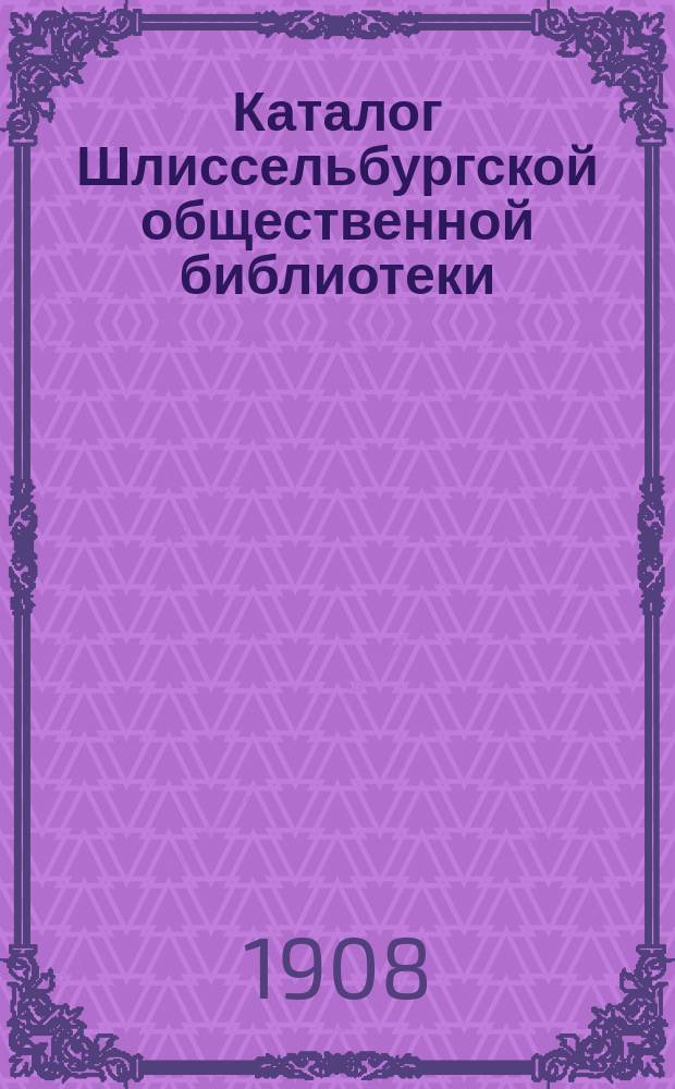 [Каталог Шлиссельбургской общественной библиотеки] : Добавление 1