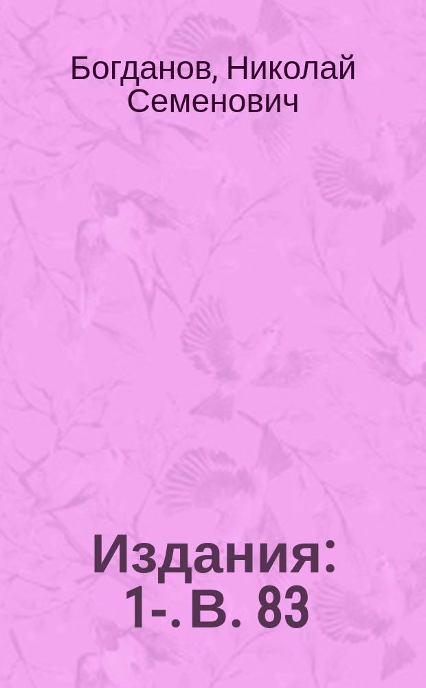 [Издания] : 1-. В. 83 : Вечная мерзлота и сооружения на ней