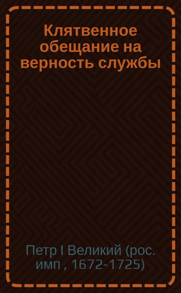 Клятвенное обещание на верность службы : (Присяга)