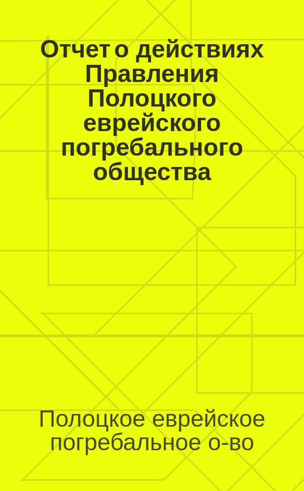 Отчет о действиях Правления Полоцкого еврейского погребального общества