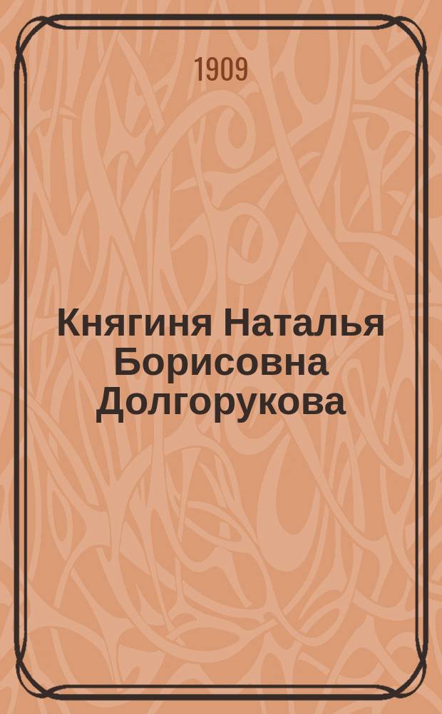 Княгиня Наталья Борисовна Долгорукова : Дума