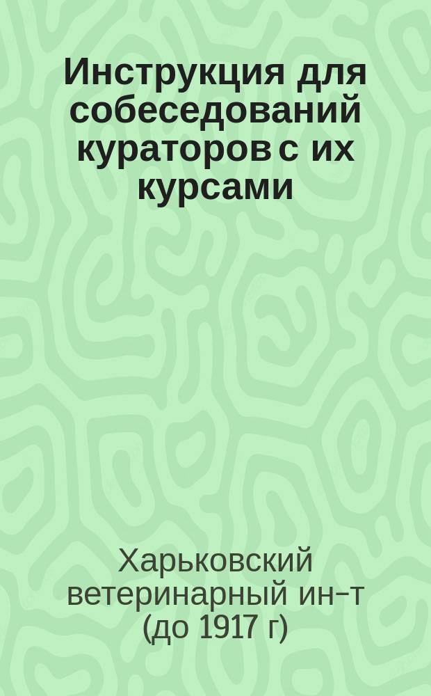 Инструкция для собеседований кураторов с их курсами