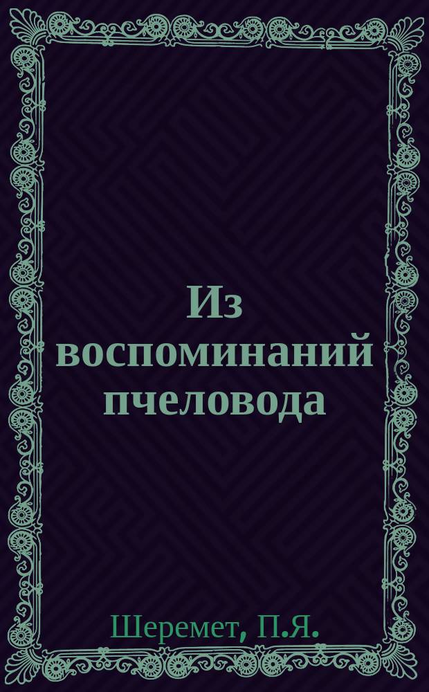 Из воспоминаний пчеловода