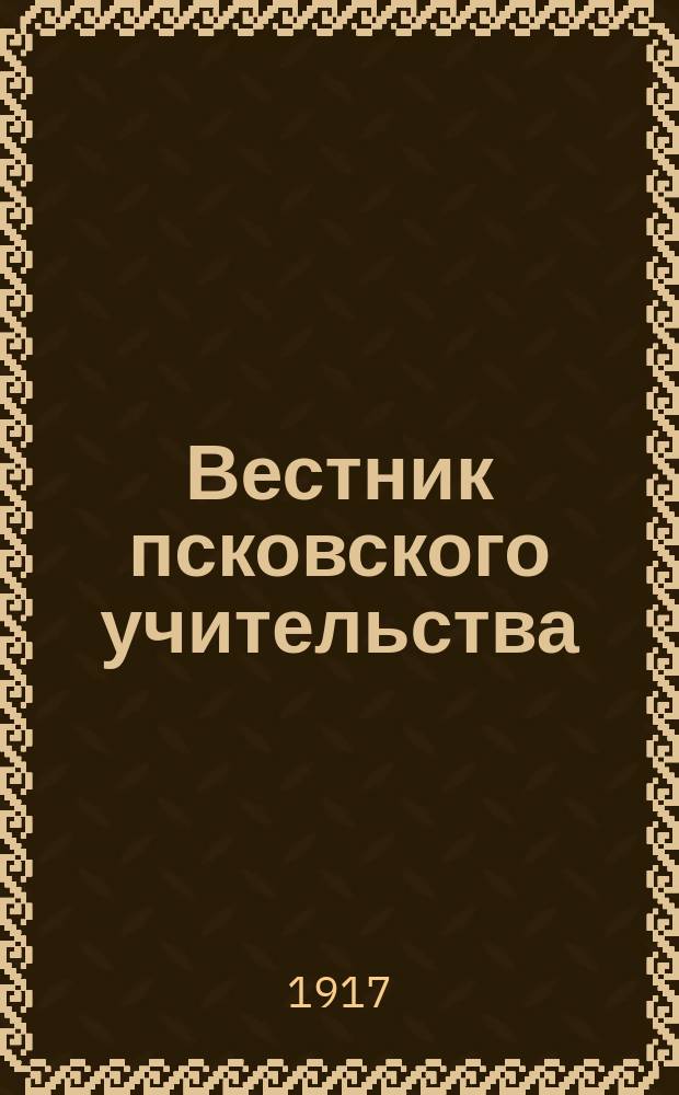 Вестник псковского учительства : Орган Губ. учит. союза. Г. 1