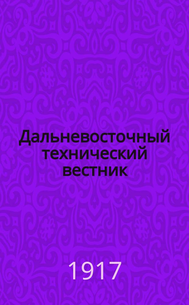 Дальневосточный технический вестник
