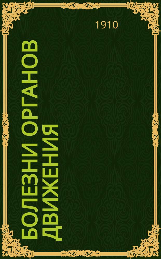 Болезни органов движения