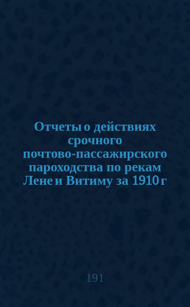 Отчеты о действиях срочного почтово-пассажирского пароходства по рекам Лене и Витиму за 1910 г.
