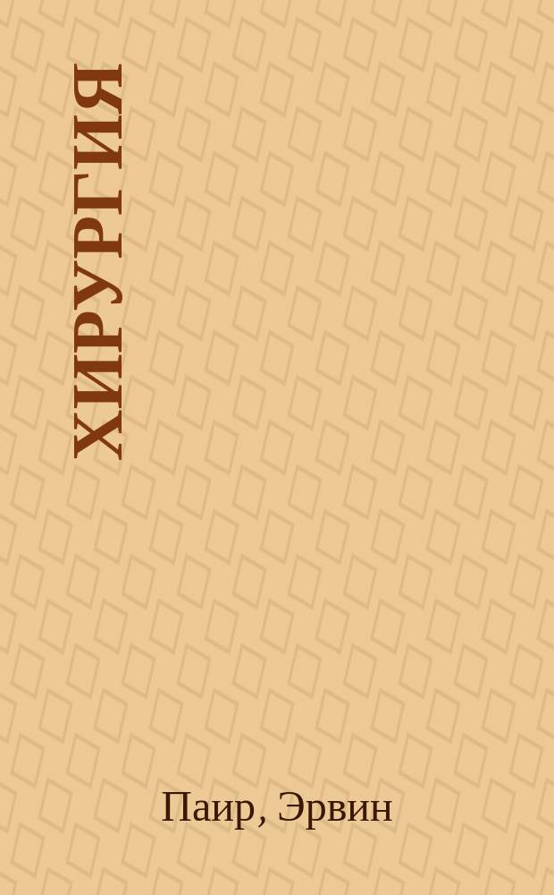 Хирургия
