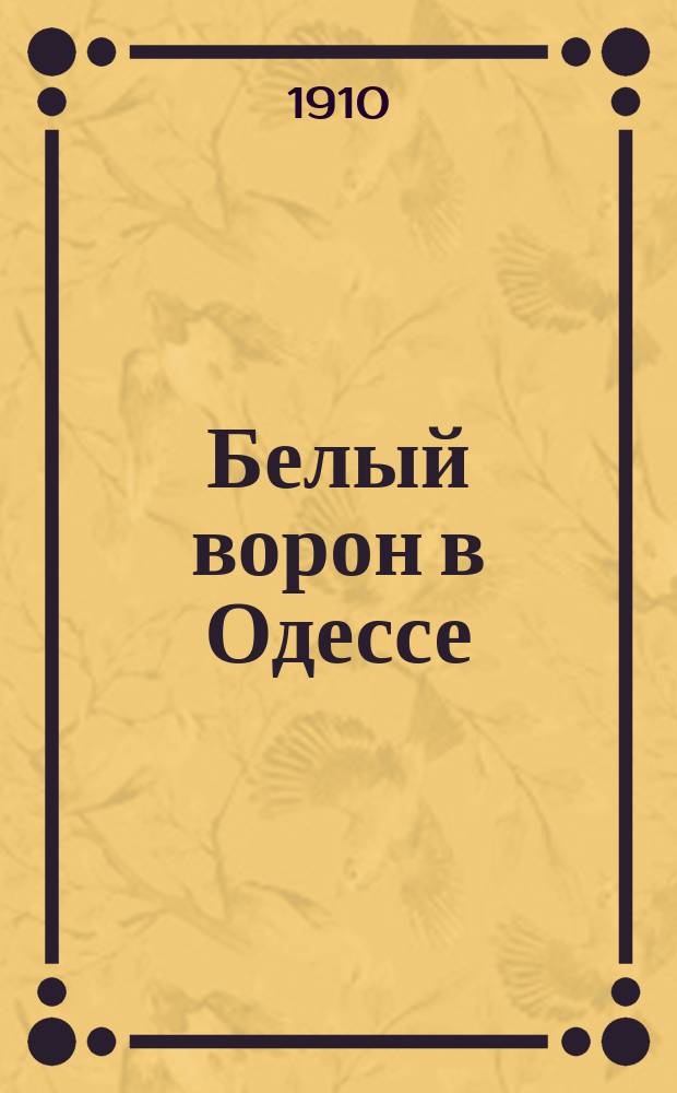 Белый ворон в Одессе : Убийца мужчин из-за женщин. Страшные возмутительные похождения женщины Белого ворона, атамана, разбойника, душегуба, убийцы мужчин, или Тайны стеклянной маски. Всемирный страх и трепет мужчин