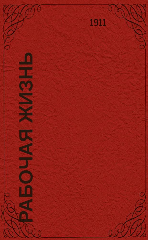 Рабочая жизнь : Ежемес. соц.-дем. рабочая газета