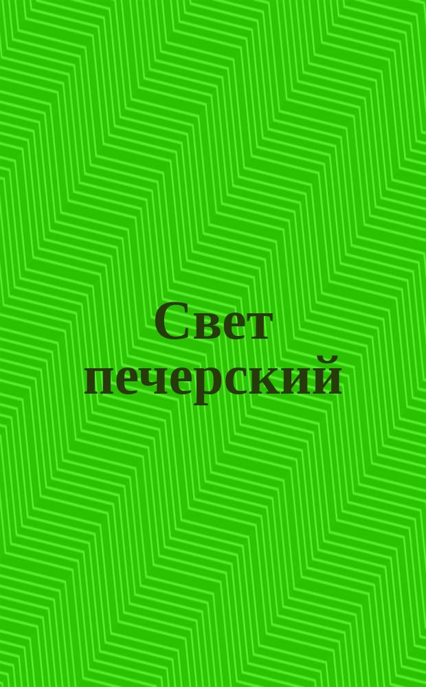 Свет печерский