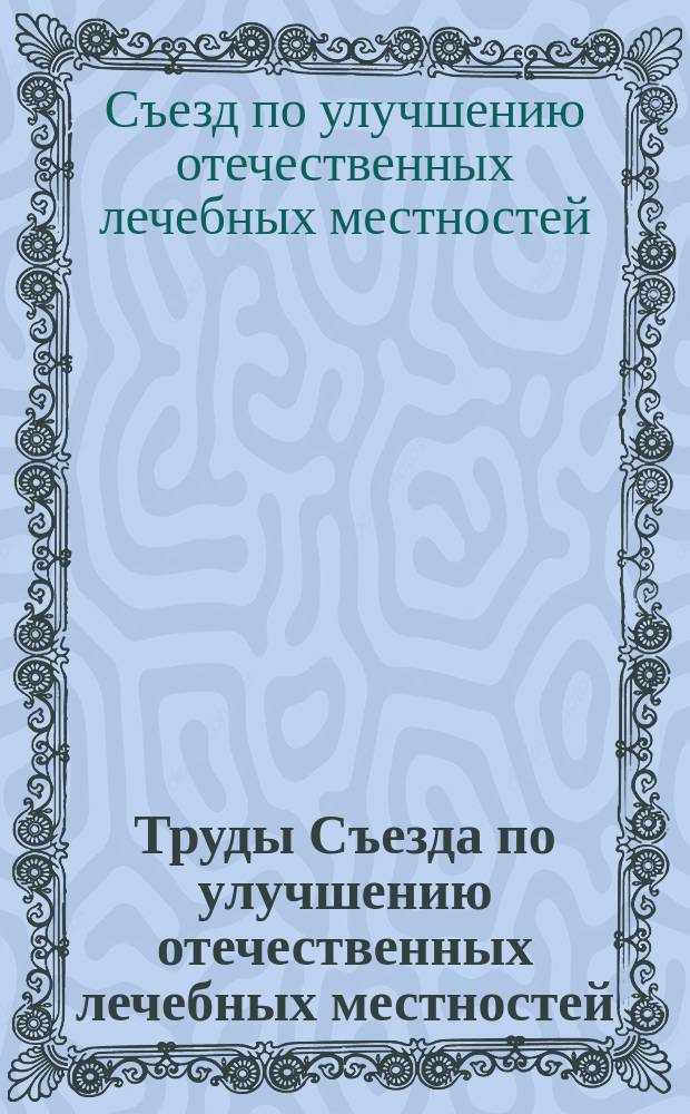 Труды Съезда по улучшению отечественных лечебных местностей