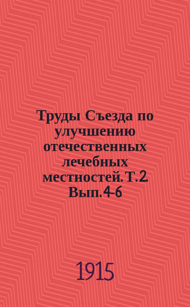 Труды Съезда по улучшению отечественных лечебных местностей. Т. 2. Вып. 4-6