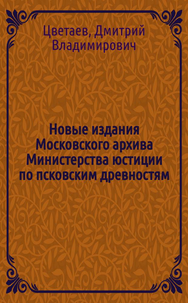 ... Новые издания Московского архива Министерства юстиции по псковским древностям