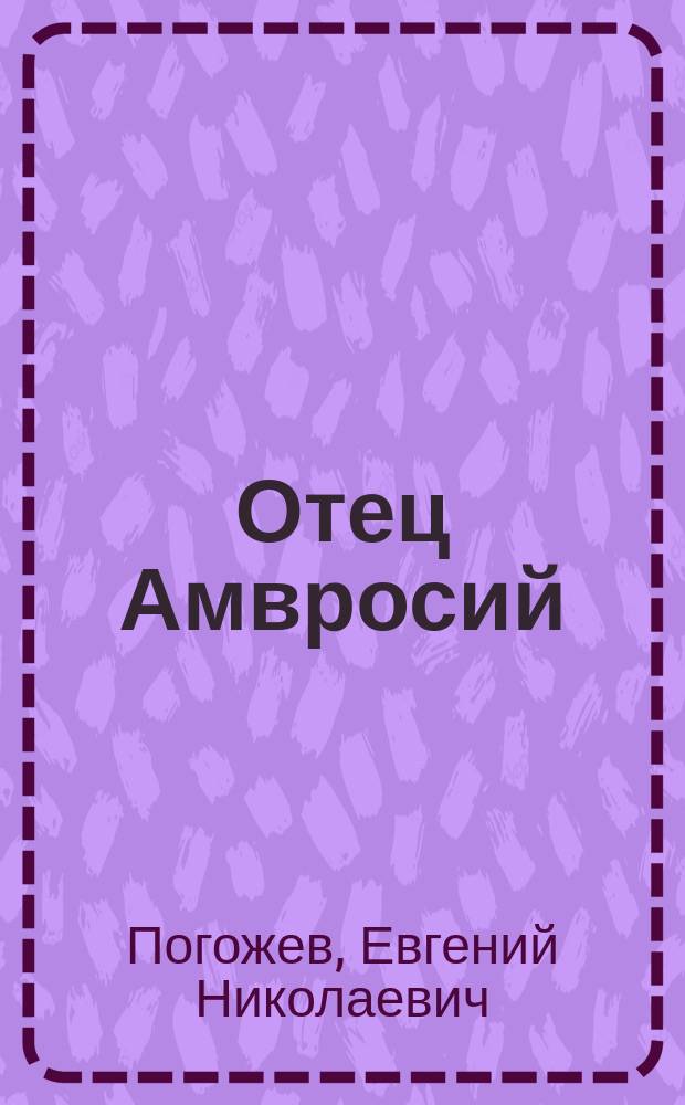 Отец Амвросий : (С портр. старца)