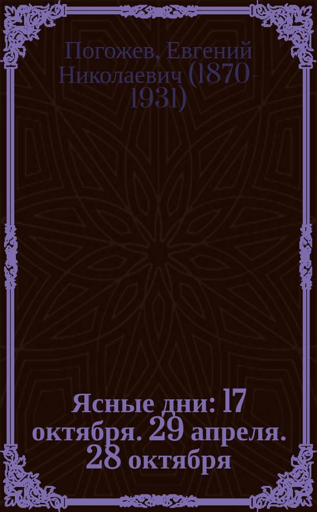 Ясные дни : 17 октября. 29 апреля. 28 октября