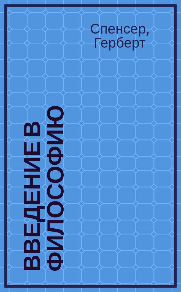 Введение в философию