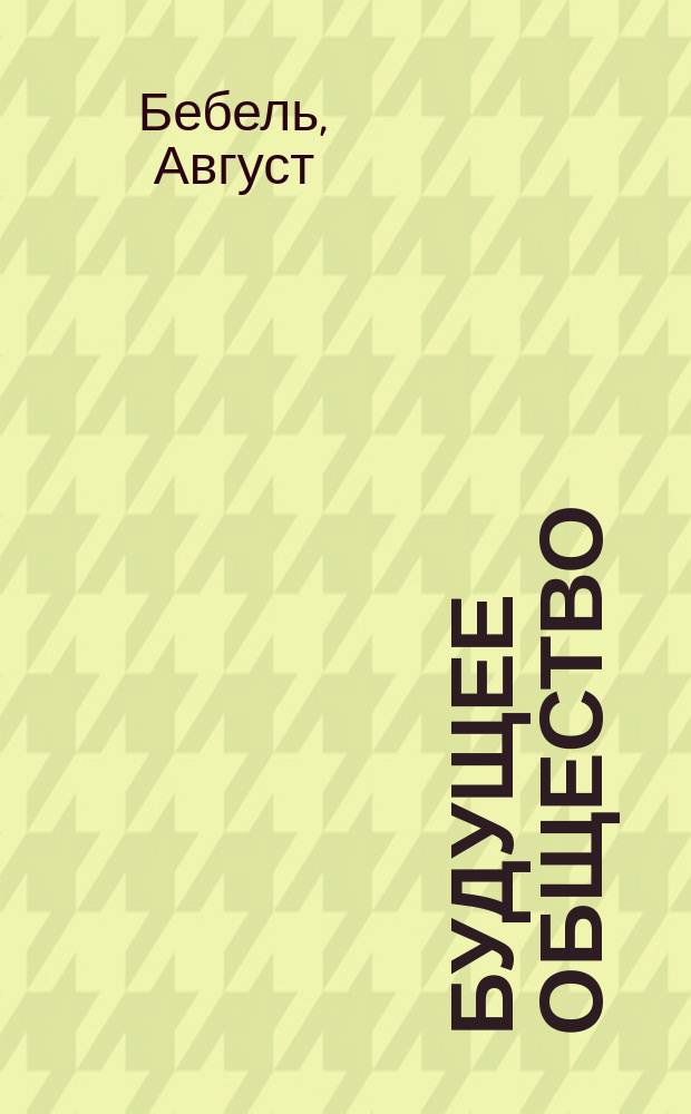 ... Будущее общество : Пер. с нем