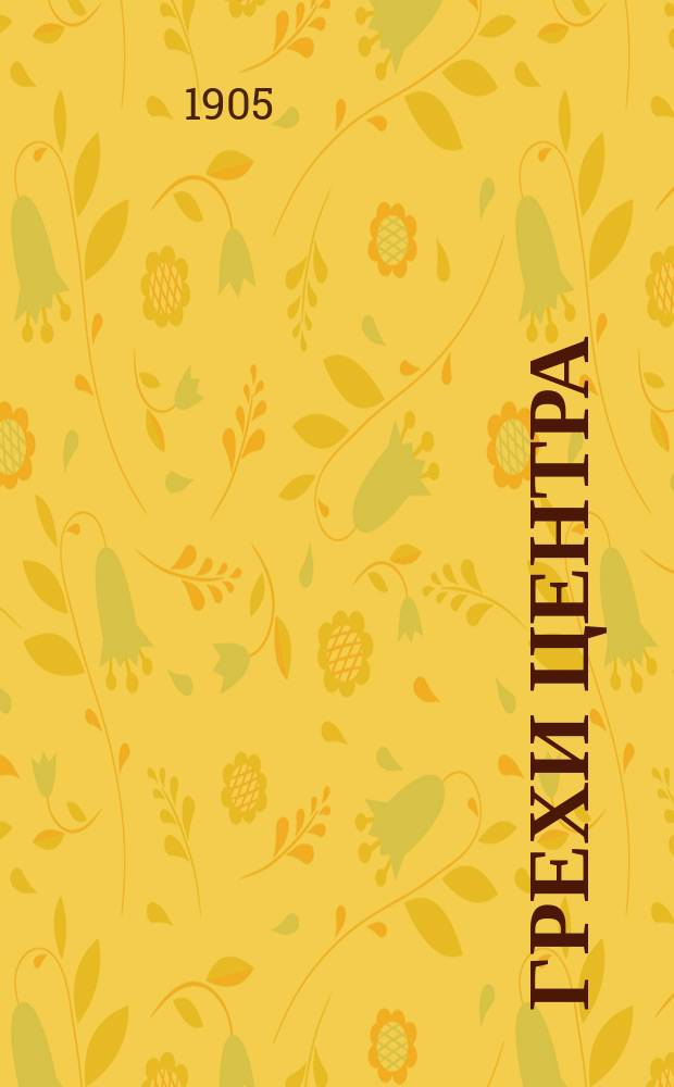 ... Грехи центра : Речь, произнес. Бебелем в Бамберге 24 сент. 1902 г.