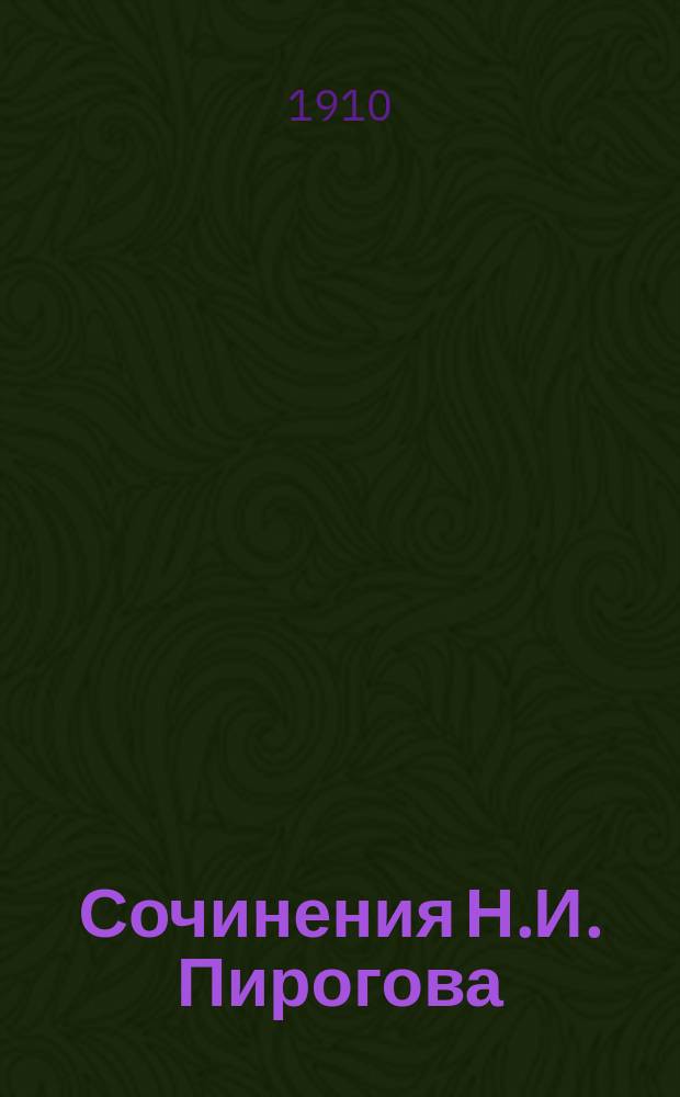 Сочинения Н.И. Пирогова : Изд. в память столетия со дня рождения Николая Ивановича Пирогова 1810 - 13 ноября - 1910. Т. 1-2