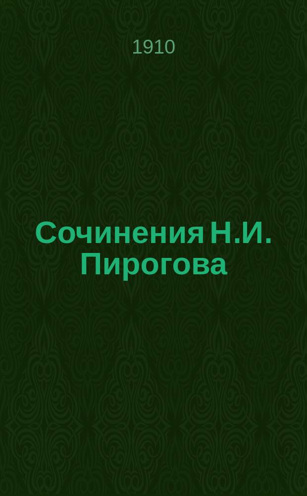 Сочинения Н.И. Пирогова : Изд. в память столетия со дня рождения Николая Ивановича Пирогова 1810 - 13 ноября - 1910. Т. 1-2. Т. 1 : [Педагогические и публицистические статьи]