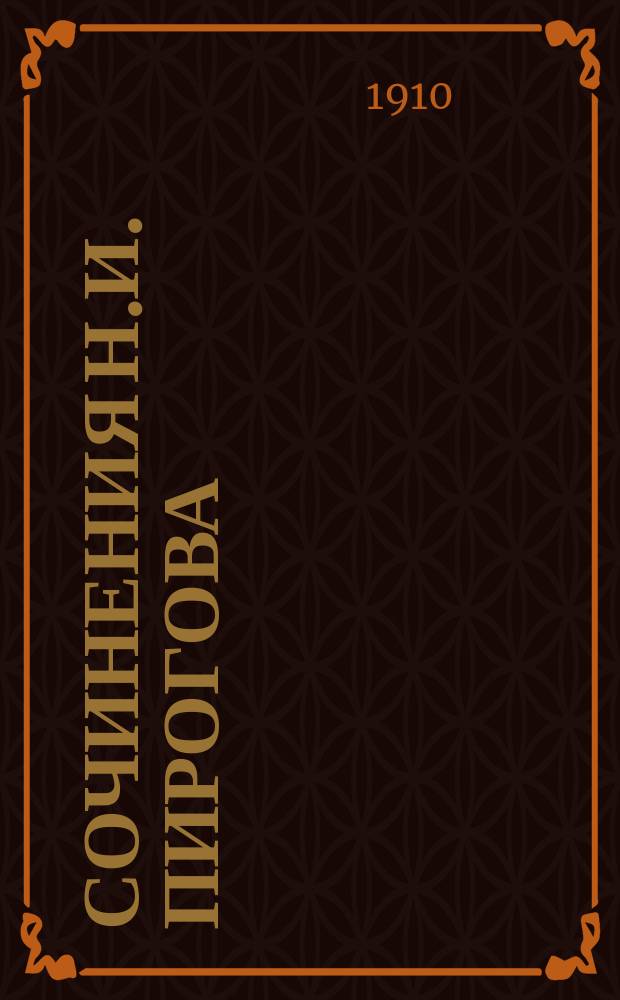 Сочинения Н.И. Пирогова : Изд. в память столетия со дня рождения Николая Ивановича Пирогова 1810 - 13 ноября - 1910. Т. 1-2. Т. 2 : [Вопросы жизни