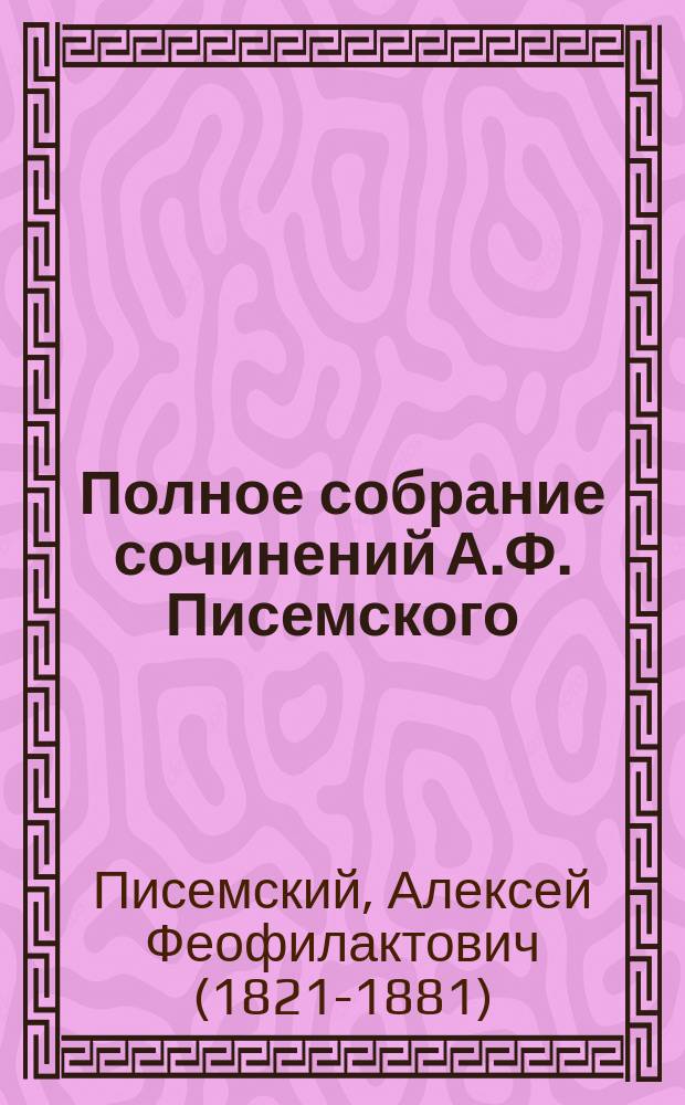 Полное собрание сочинений А.Ф. Писемского