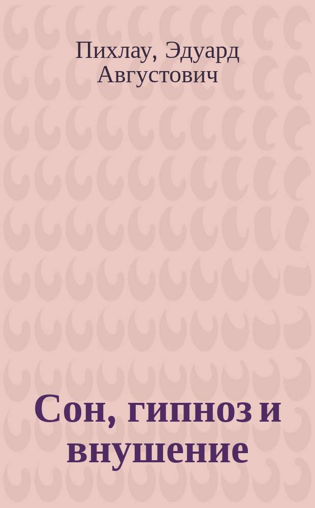 Сон, гипноз и внушение